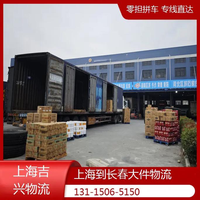 上海到长春大件物流 为企业和个人提供整车物流,零担物流,大件
